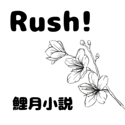 Ｒｕｓｈ！
