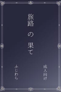 これはきっと、その続き