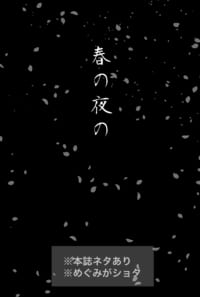 春の夜の