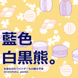 藍色白黒熊。