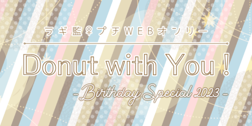 Donut with You！-Birthday Special 2023-