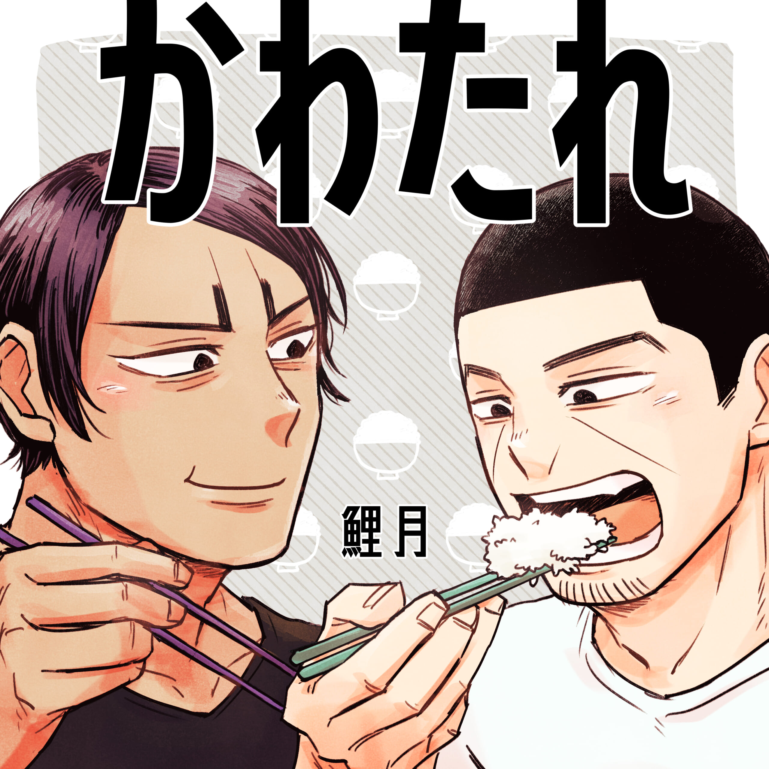 かわたれ