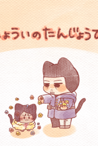 しょういのたんじょうび