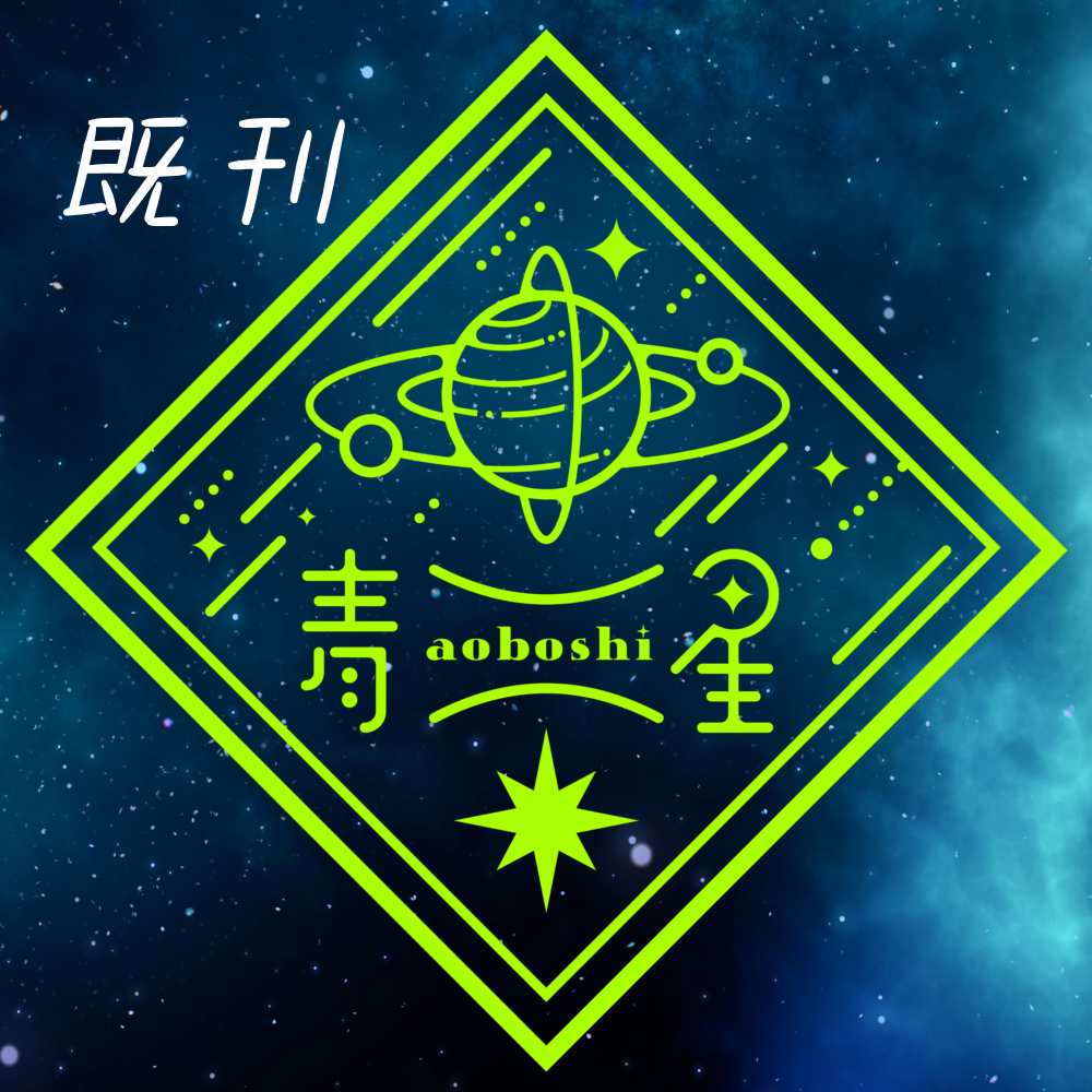 青星