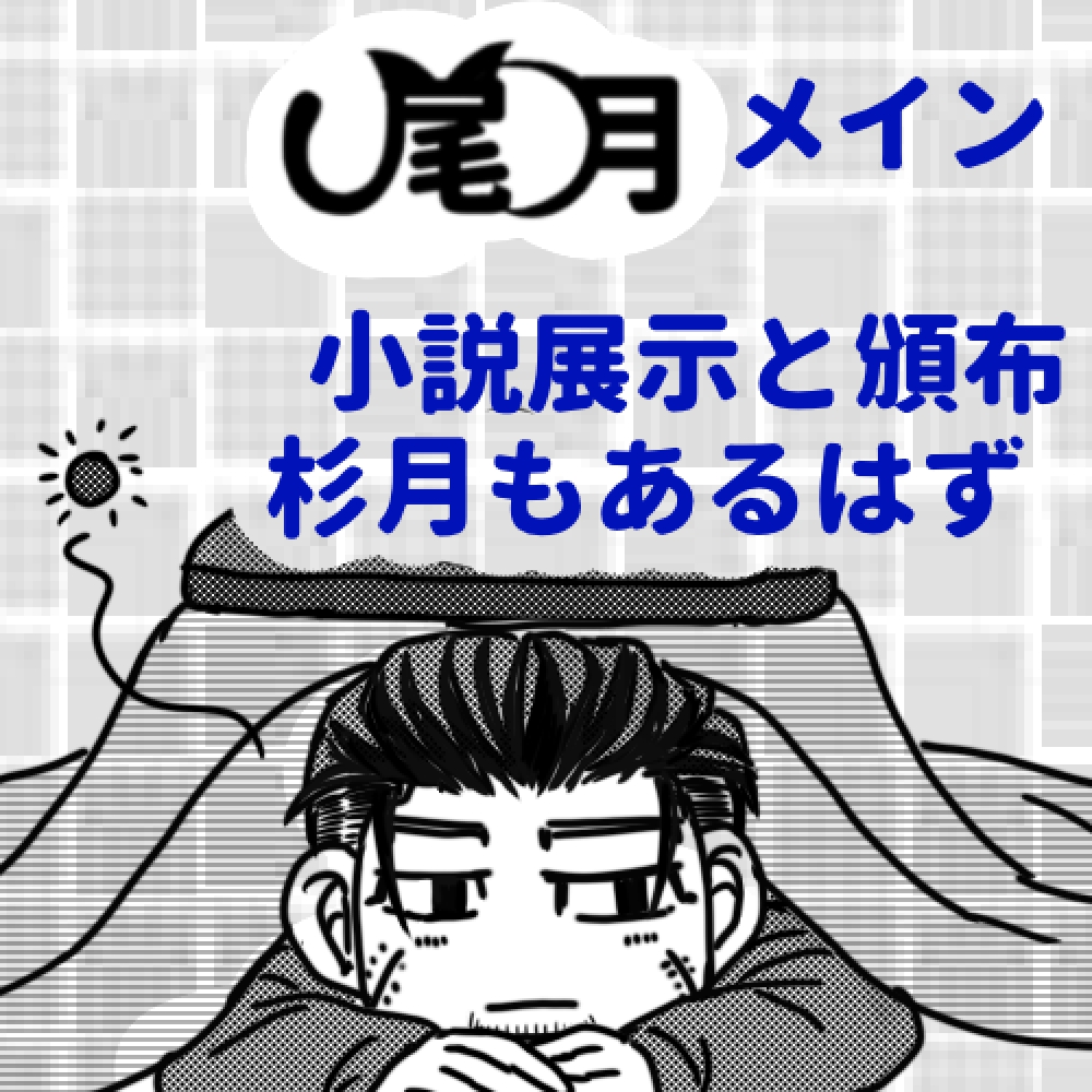 寝待月を寝て待つ