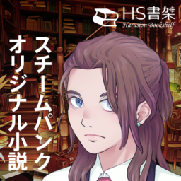 HS書架
