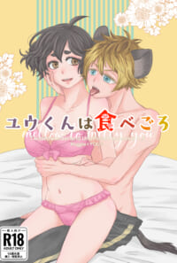 ユウくんは食べごろ