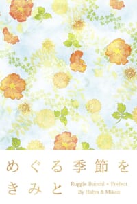 めぐる季節をきみと