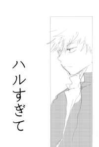 ハルすぎて