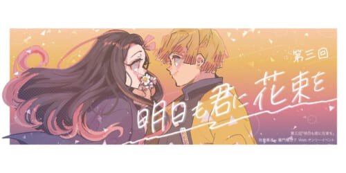 明日も君に花束を