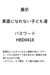 展示「素直になれない子ども達」