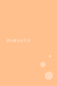 君の生まれた日