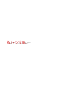 祝いの言葉。