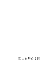 恋人を辞める日。
