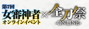 第7回　女審神者オンラインイベント-黄梅-