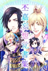 丕嘉妄想覚書集
