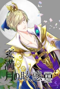 天満月の眩惑