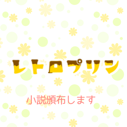 レトロプリン