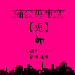 蒲公英事変【兎】