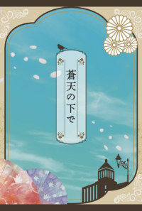 蒼天の下で