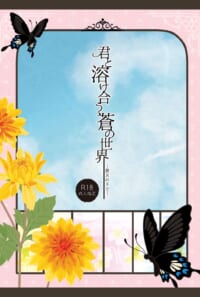 君と溶け合う、蒼の世界 ー蒼天の下でー