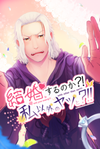 結婚するのか?! 私以外のヤツと?!!