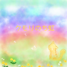 クモりのち虹