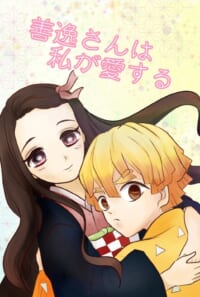 善逸さんは私が愛する(表紙スレ有り値下げ・BOOTH特典あり)