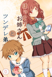 ほっこりお姉さん　と　ツンデレ弟
