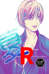 夏R