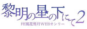 黎明の星の下にて2