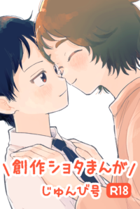 【準備号】創作BL本編冒頭7ページ公開
