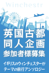 英国古都同人誌 参加者募集チラシ