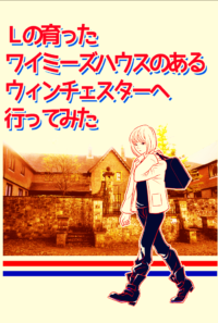 『Lの育ったワイミーズハウスのあるイギリスのウィンチェスターへ行ってみた』