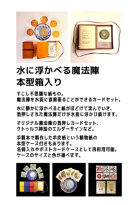 『水に浮かべる魔法陣』名刺箱入り