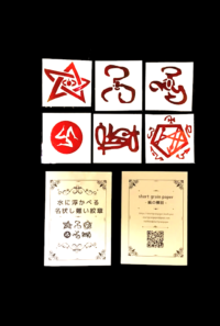 『水に浮かべる魔法陣』クトゥルフ神話 名状し難い紋章セット
