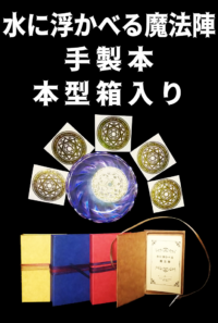 『水に浮かべる魔法陣』葉書箱入り