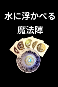 『水に浮かべる魔法陣』