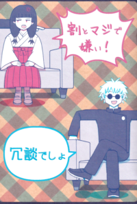 「割とマジで嫌い！」「冗談でしょ」