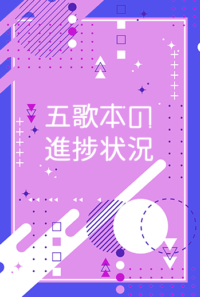 五歌本の進捗状況