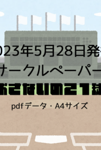 サークルペーパー