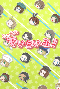 【Web再録】とってもでいらいふ！