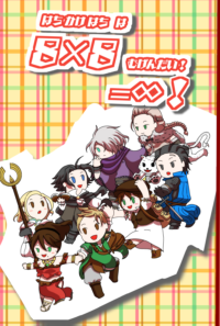 【Web再録】8×8=∞(はちかけはち は むげんだい！）