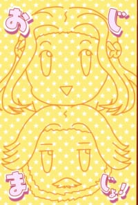 【※ネタバレあり】おじまじょ！