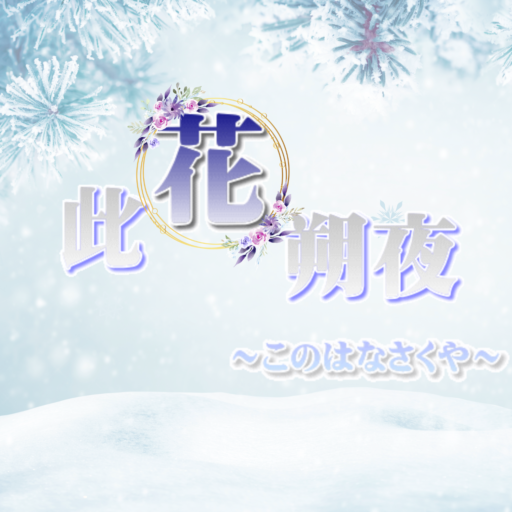 此花朔夜 ～このはなさくや～