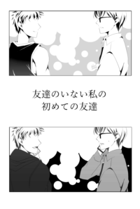 友達のいない私の初めての友達