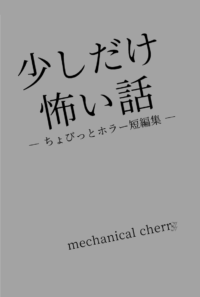 少しだけ怖い話―ちょびっとホラー短編集―
