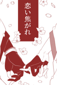 恋い焦がれ(BOOTH)