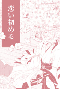 恋い初める(BOOTH)