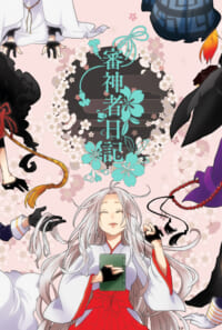審神者日記(オンデマンド販売)